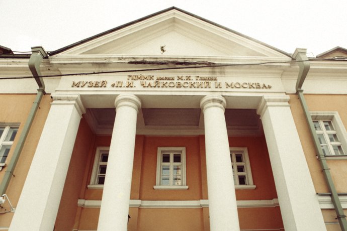 Музей «П.И. Чайковский и Москва»